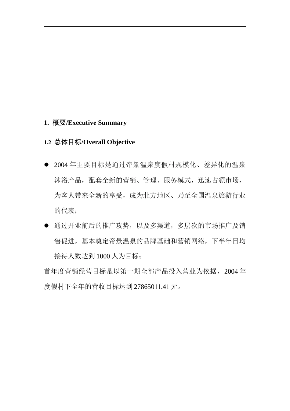 温泉度假村市场分析与经营方案_第3页