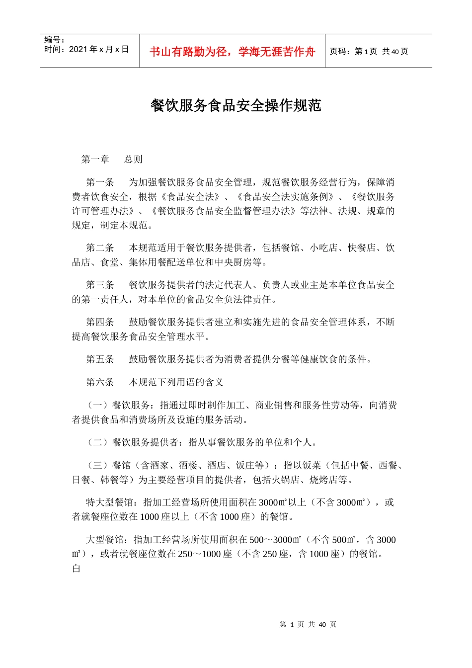 餐饮服务食品安全规范及餐饮服务食品采购索证索票管理规定_第1页