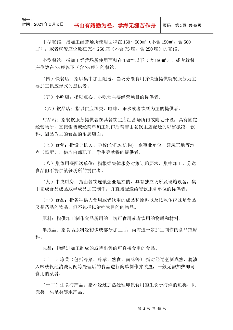 餐饮服务食品安全规范及餐饮服务食品采购索证索票管理规定_第2页