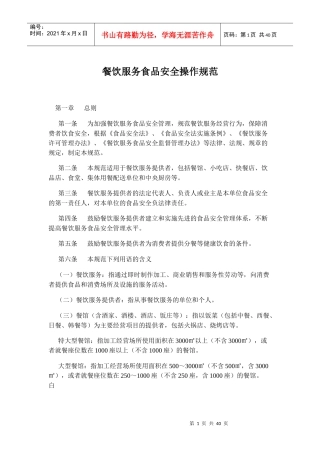 餐饮服务食品安全规范及餐饮服务食品采购索证索票管理规定