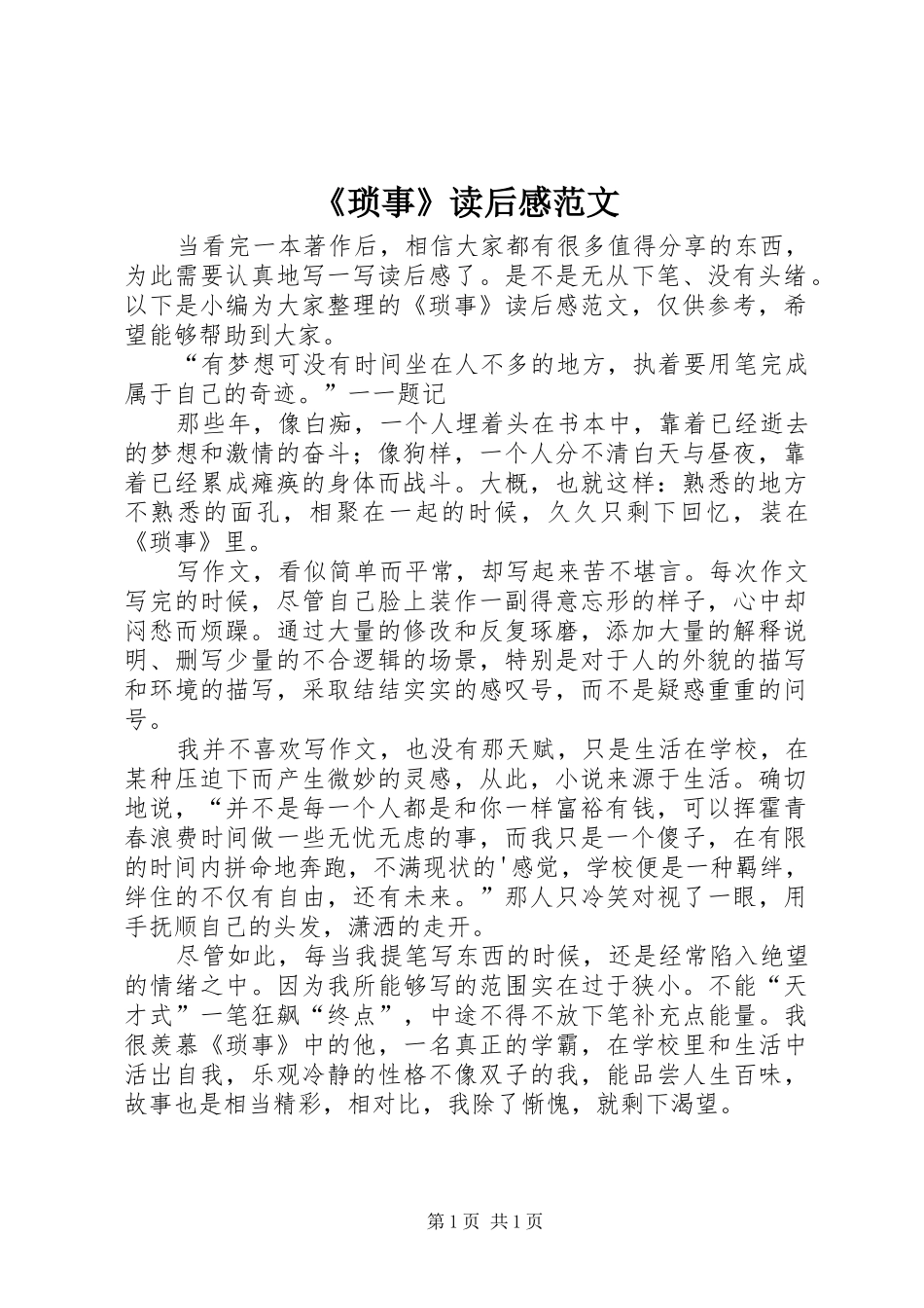 《琐事》读后感范文_第1页