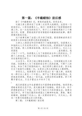 第一篇：《半截蜡烛》读后感