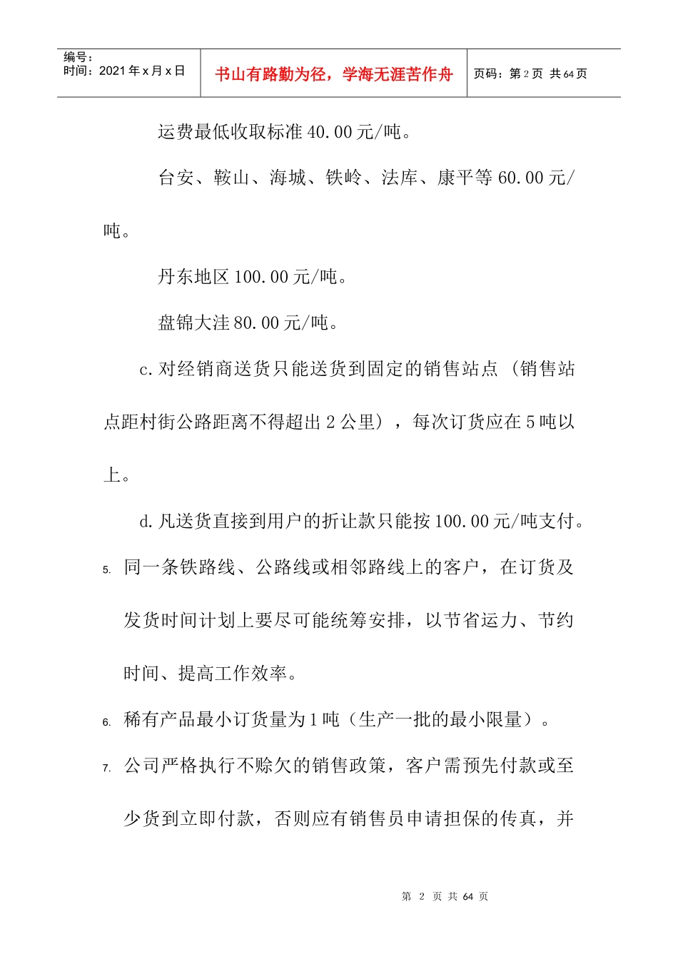 沈阳XX公司制度-销售部制度_第2页