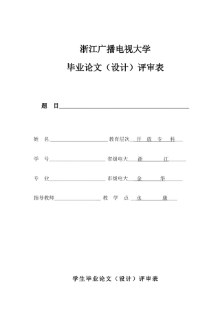 浙江广播电视毕业论文评审表