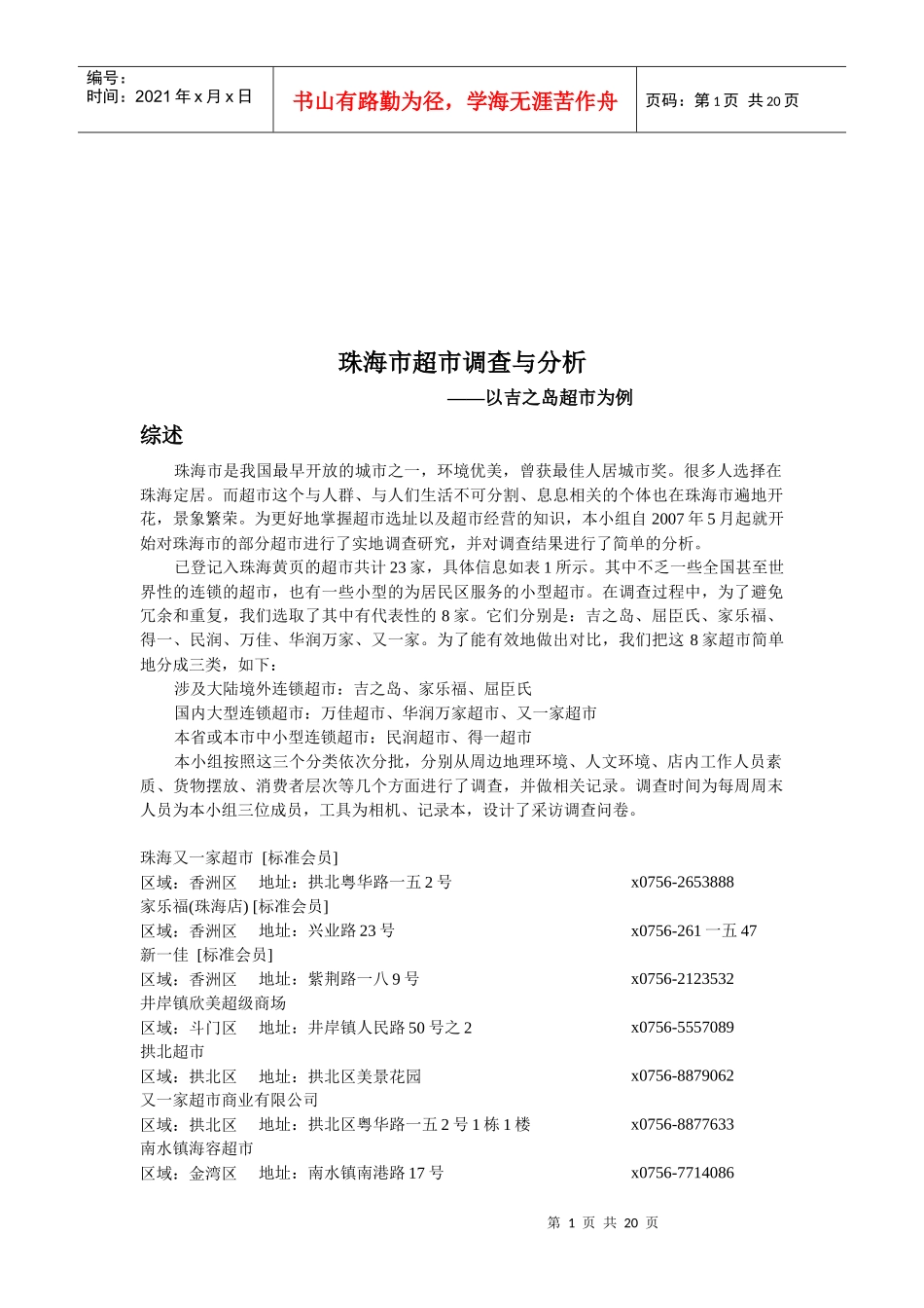 珠海市超市调查及分析_第1页