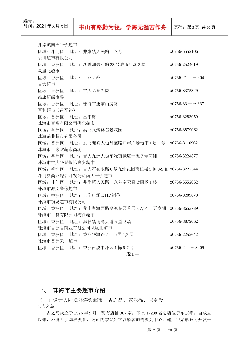 珠海市超市调查及分析_第2页