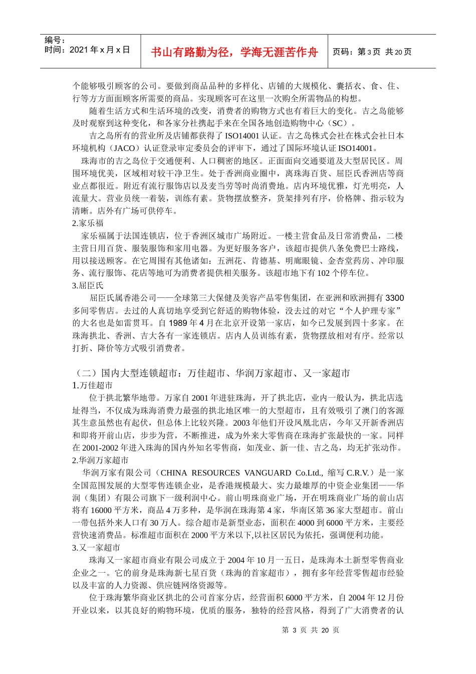 珠海市超市调查及分析_第3页