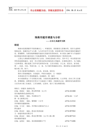 珠海市超市调查及分析