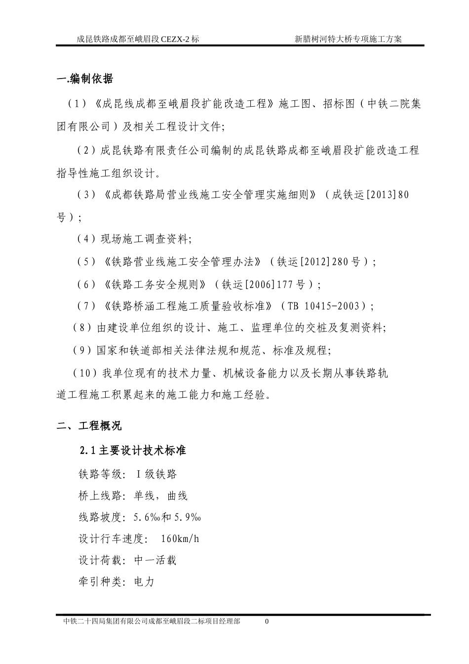 新腊树河特大桥专项施工方案_第3页