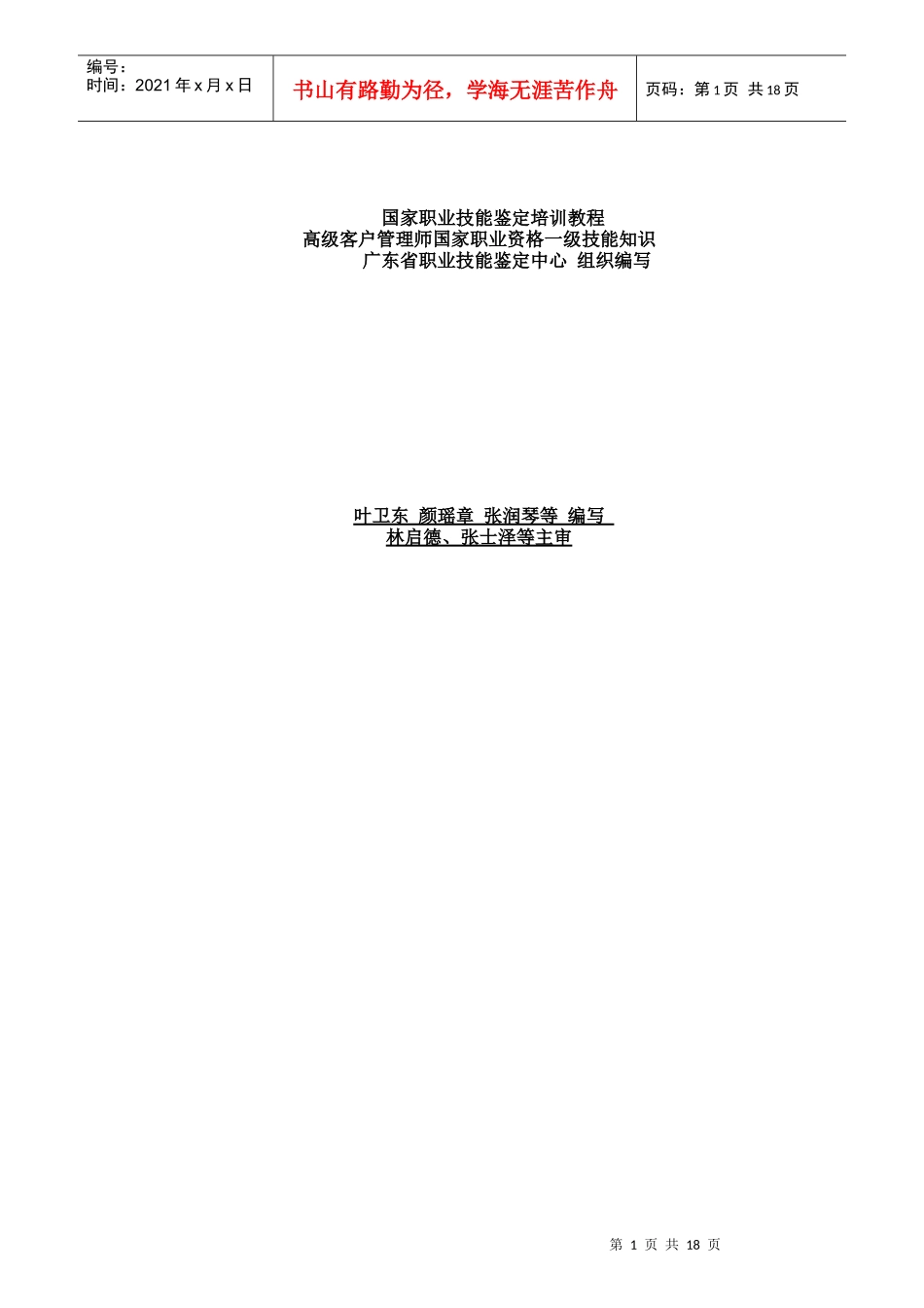 高级客户管理师一级技能知识培训教程_第1页