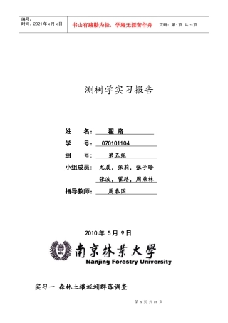 森林土壤蚯蚓群落与森林群落的调查