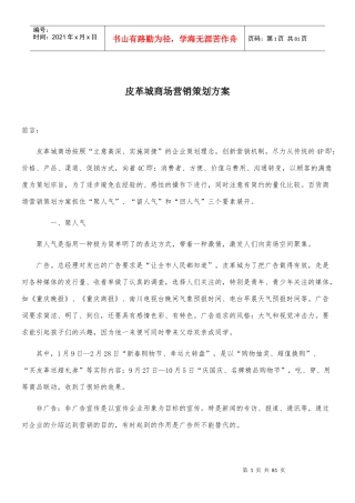 某皮革城商场营销策划方案