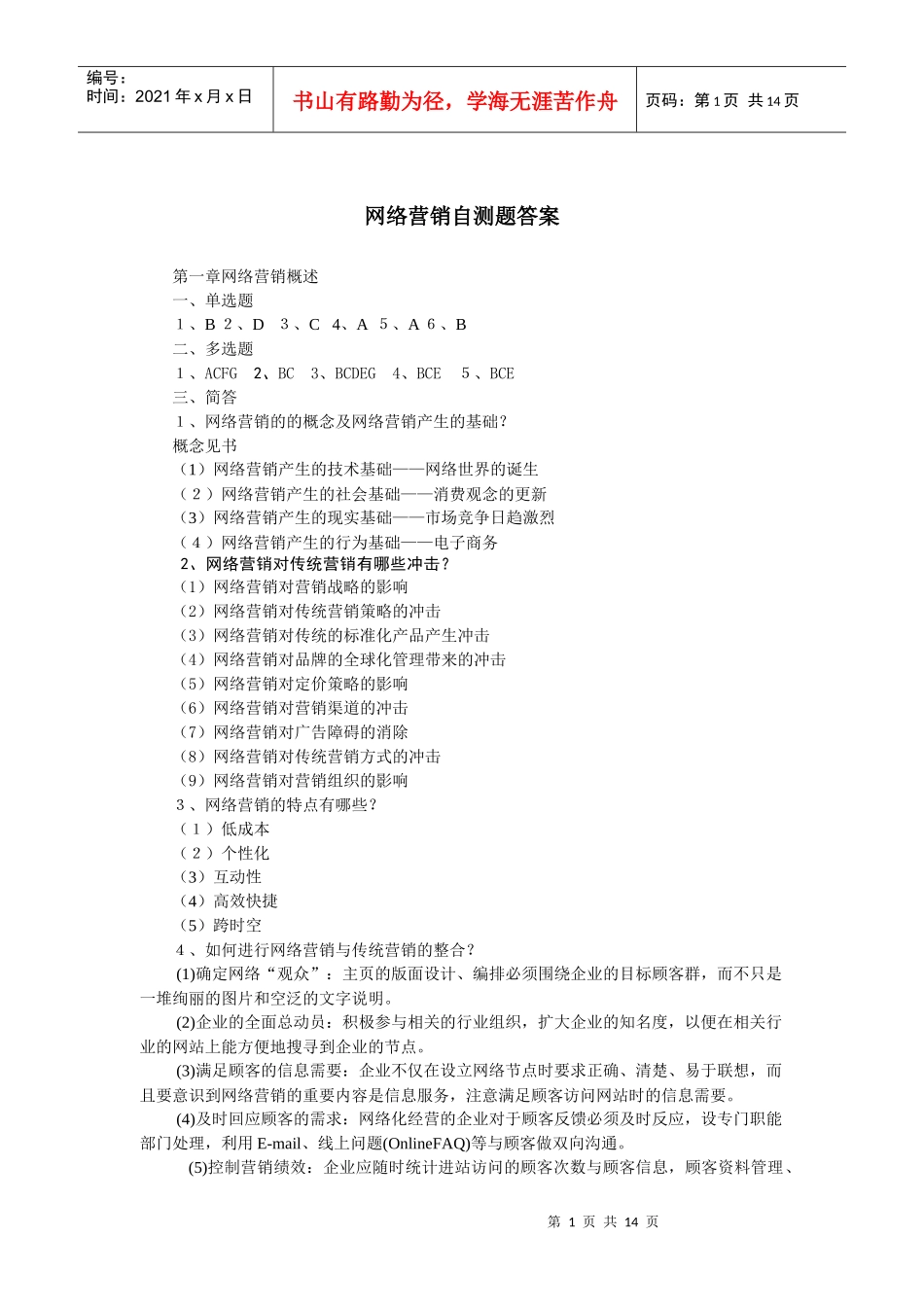 网络营销自测题答案_第1页