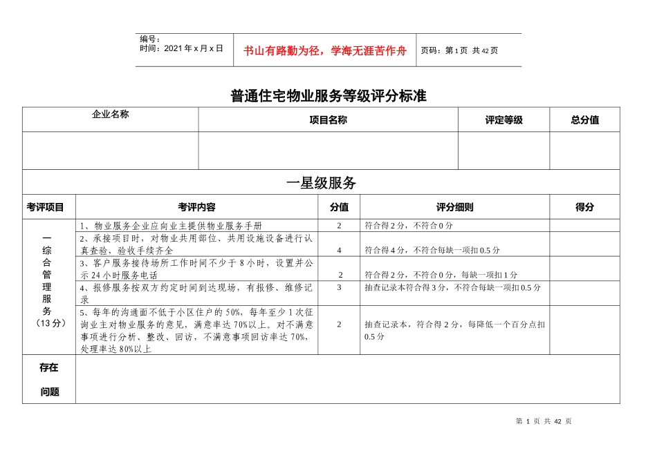 普通住宅物业服务等级标准(星级)_第1页