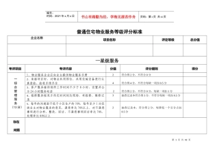 普通住宅物业服务等级标准(星级)