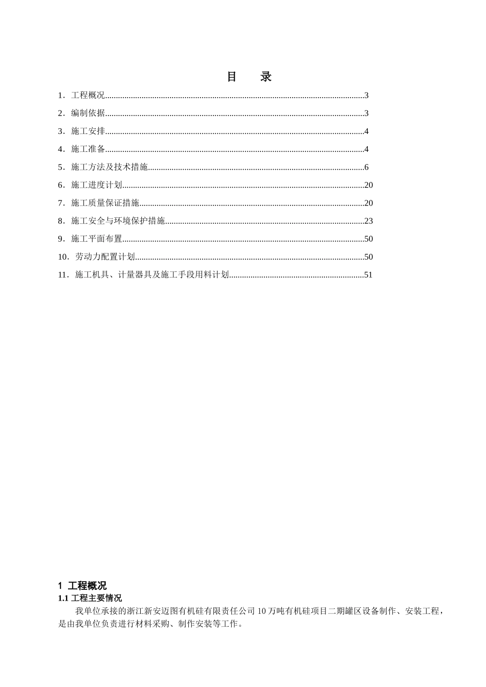 新安迈图10台储罐制作施工方案1版_第1页