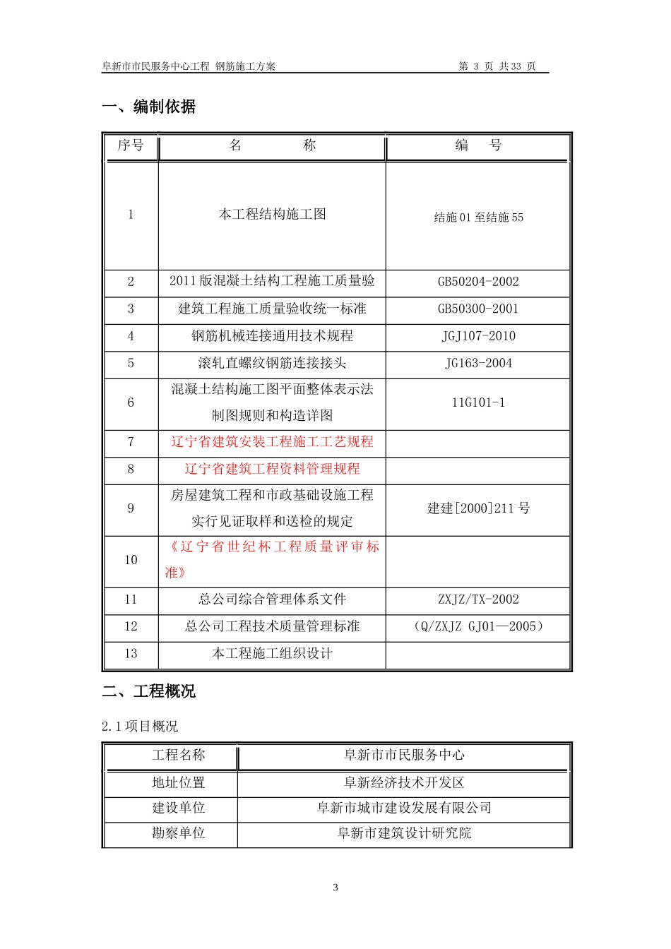 阜新市民服务中心钢筋施工方案改_第3页