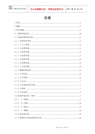 某钙奶营销策划方案