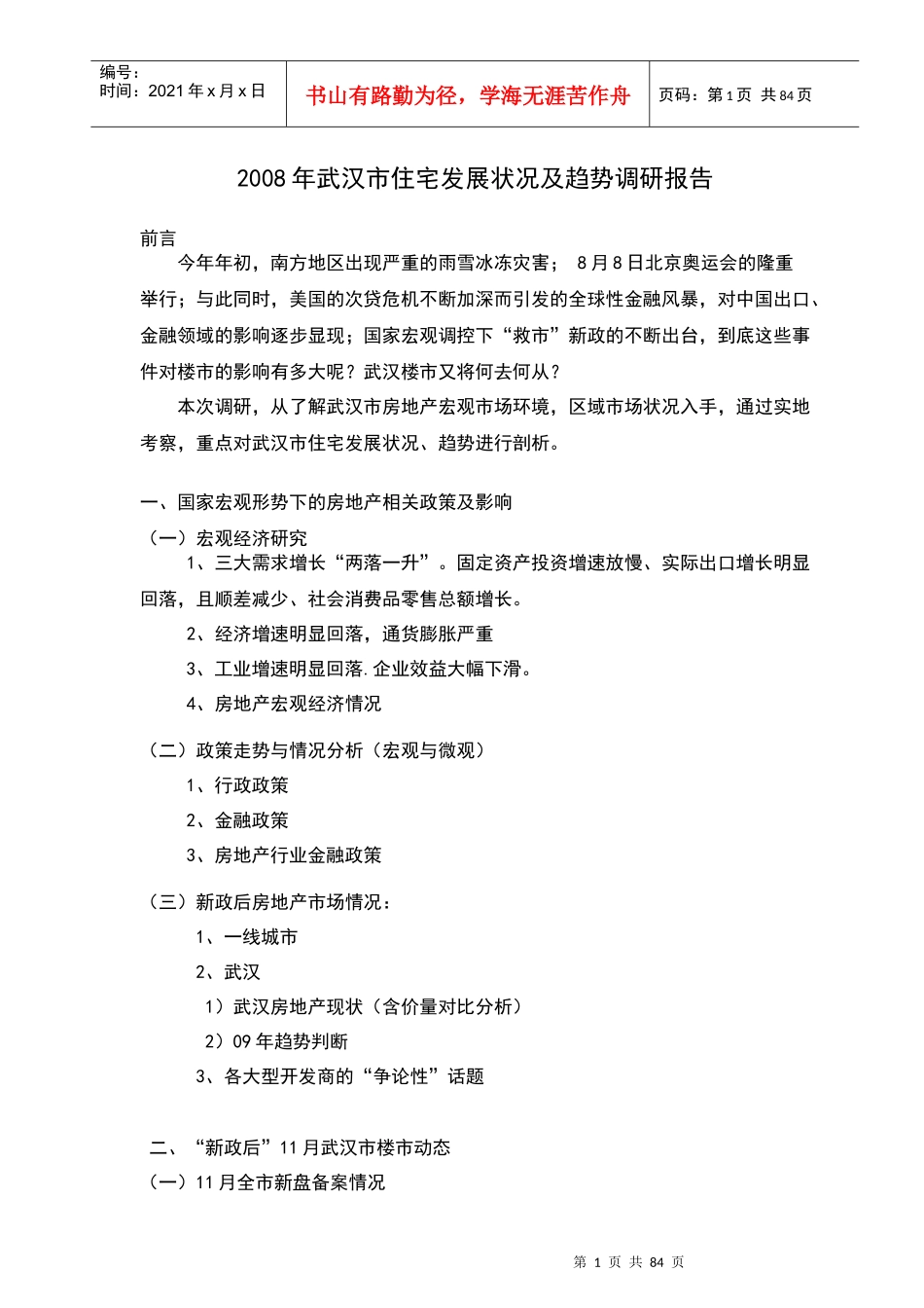 武汉住宅发展状况及趋势市场调研报告_第1页