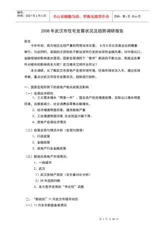 武汉住宅发展状况及趋势市场调研报告