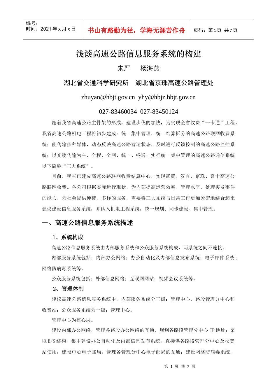构建高速公路综合服务系统_第1页