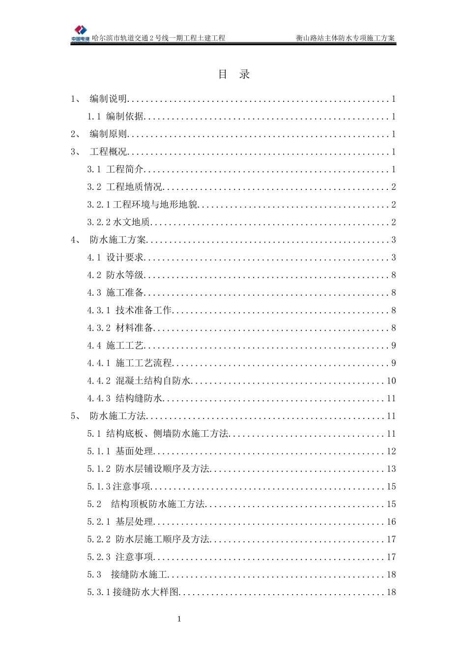 衡山路站防水专项施工方案_第1页