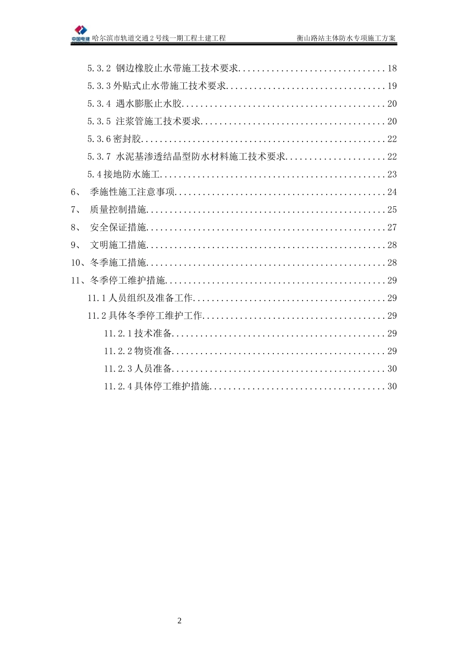 衡山路站防水专项施工方案_第2页