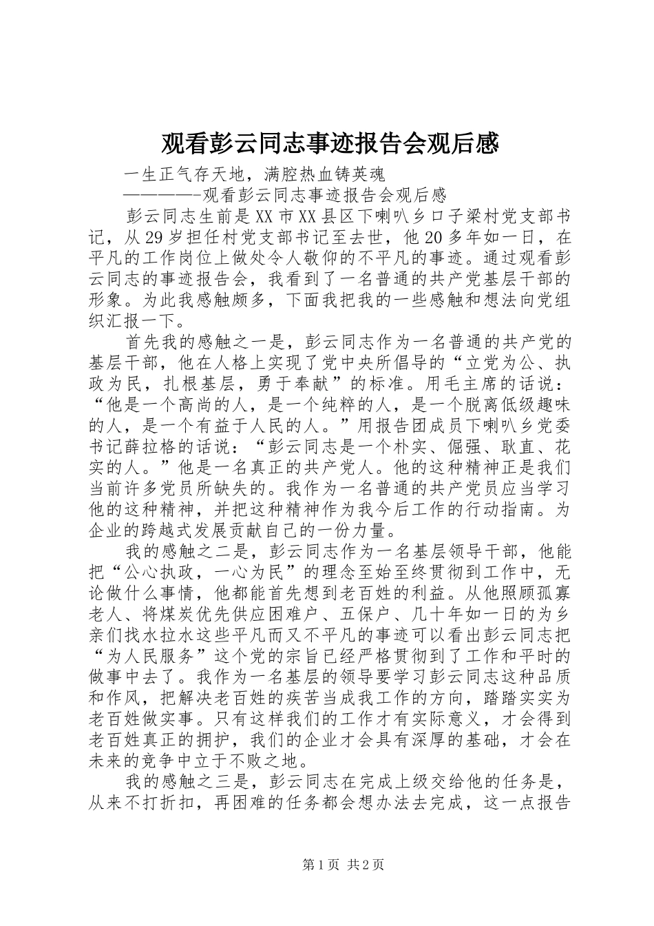 观看彭云同志事迹报告会观后感_第1页