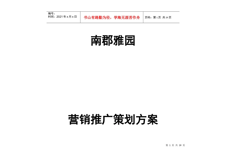 某项目营销推广策划方案_第1页