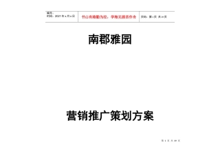 某项目营销推广策划方案