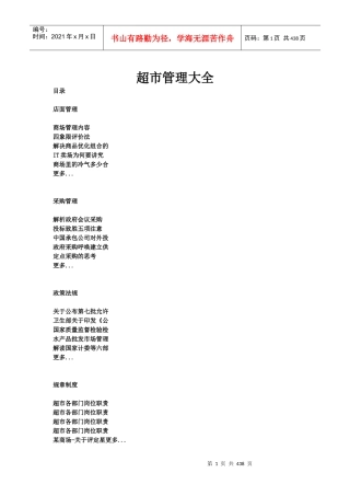 零售行业-超市管理汇编