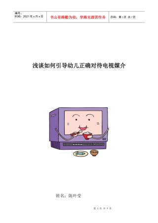 浅谈如何抑制电视媒介对幼儿的负面影响