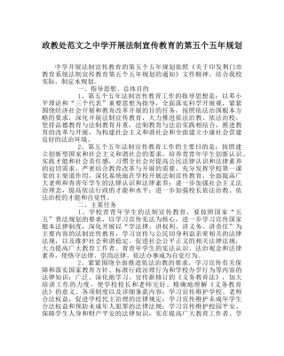 政教处范文开展法制宣传教育的第五个五年规划 