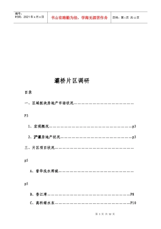 灞桥片区房地产市场调研