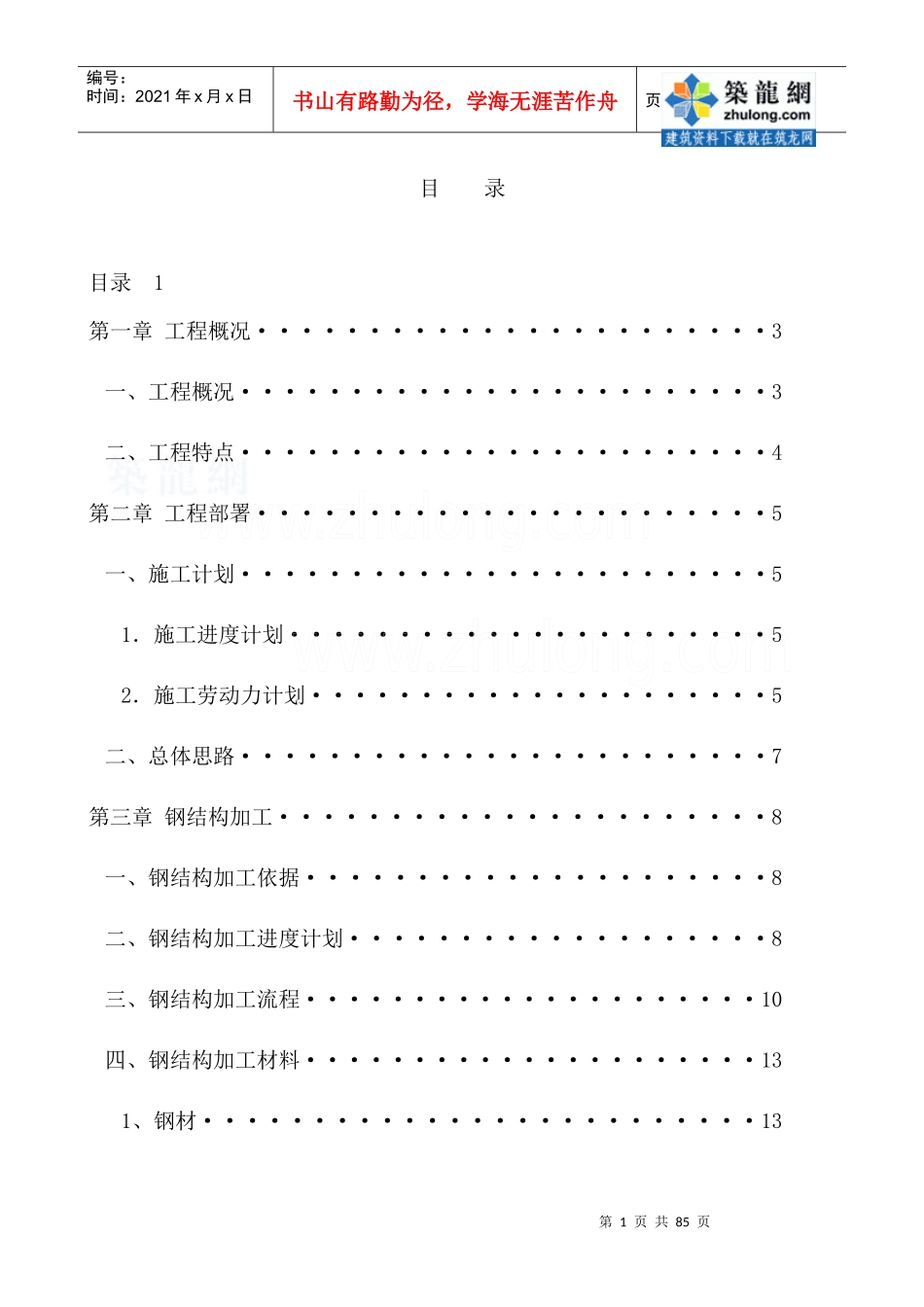 钢结构施工方案_secret_第1页