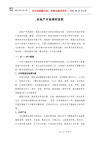 房地产市场调研流程
