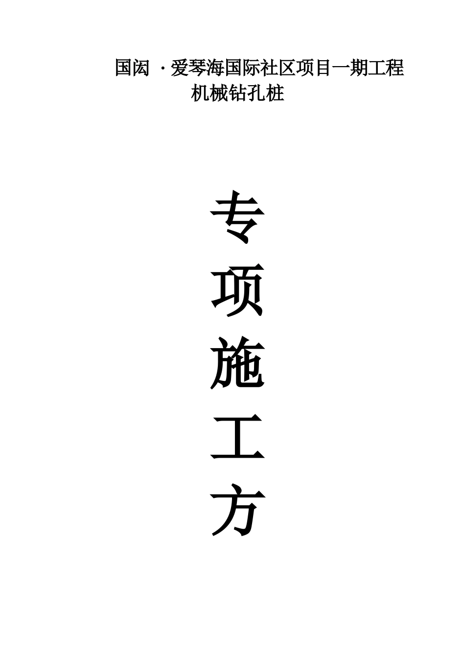 钻孔灌注桩施工方案_第1页