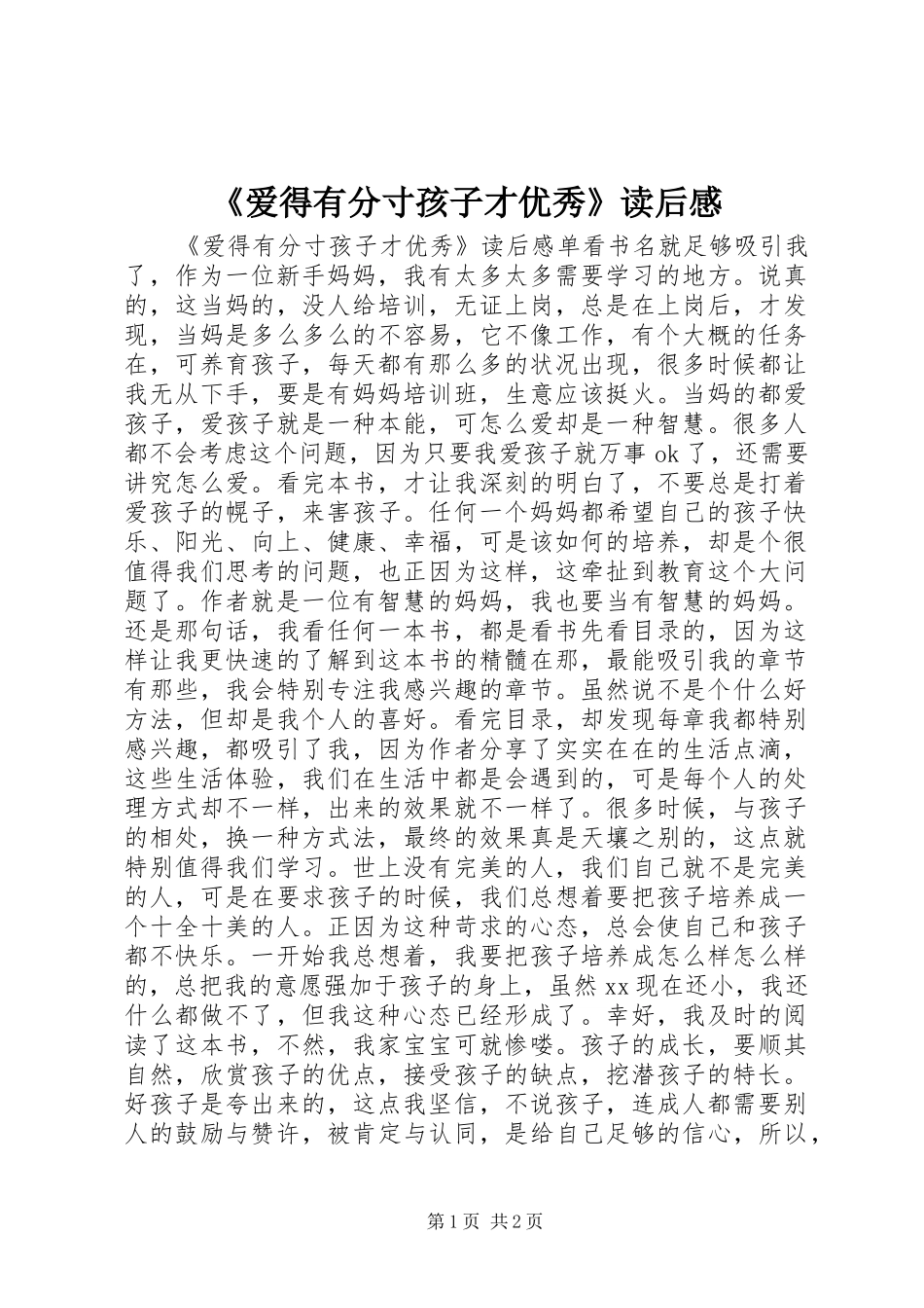 《爱得有分寸孩子才优秀》读后感_第1页