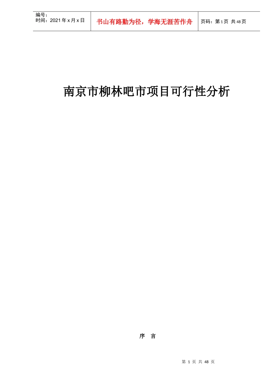 某旅游城市市场项目可行性分析_第1页