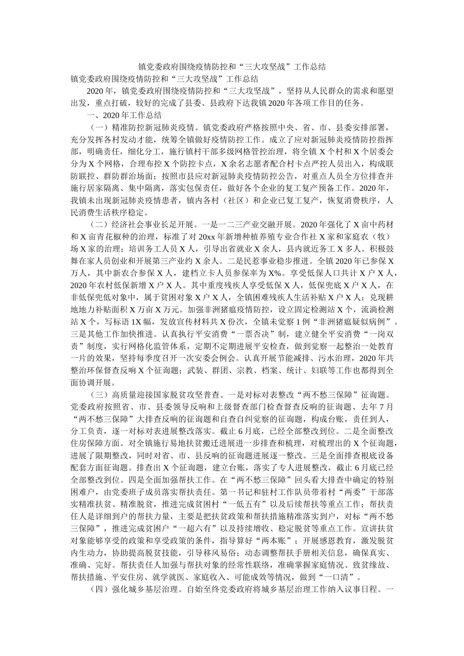 镇党委政府围绕疫情防控和“三大攻坚战”工作总结 _第1页