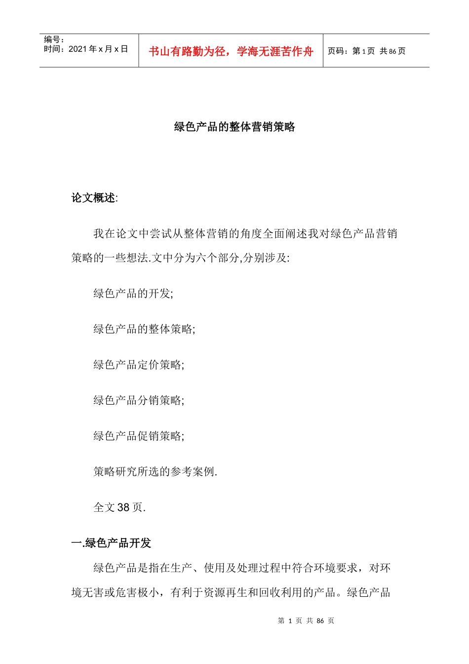 绿色产品的整体营销策略方案_第1页