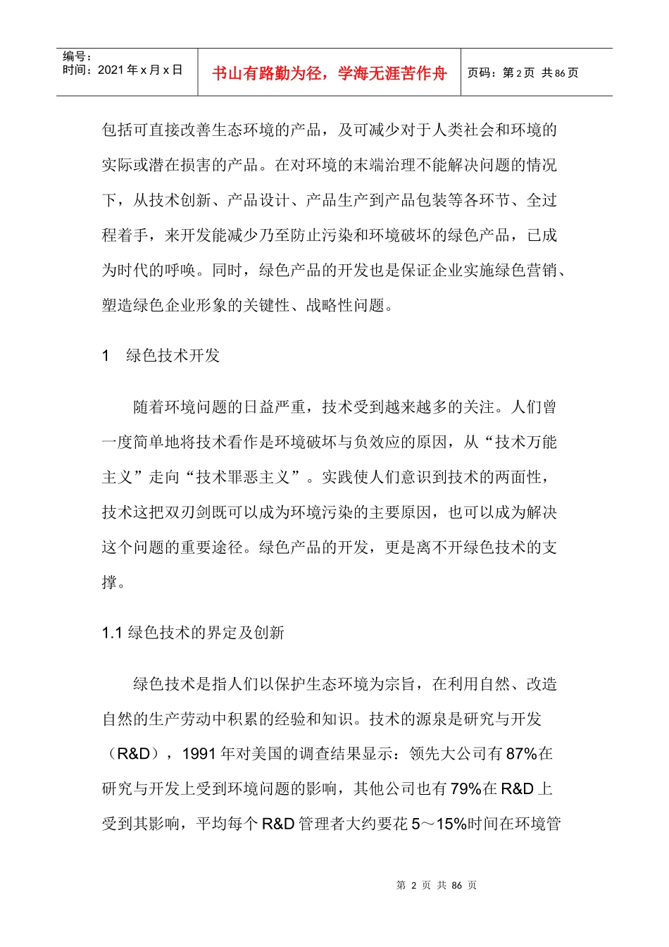 绿色产品的整体营销策略方案_第2页