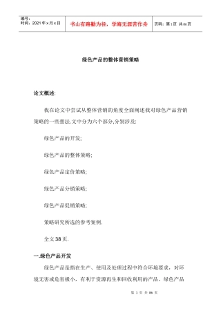绿色产品的整体营销策略方案