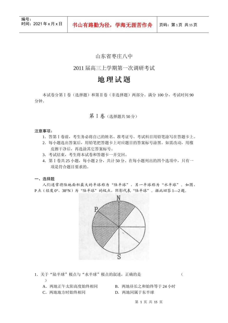 高三上学期地理调研考试试题_第1页