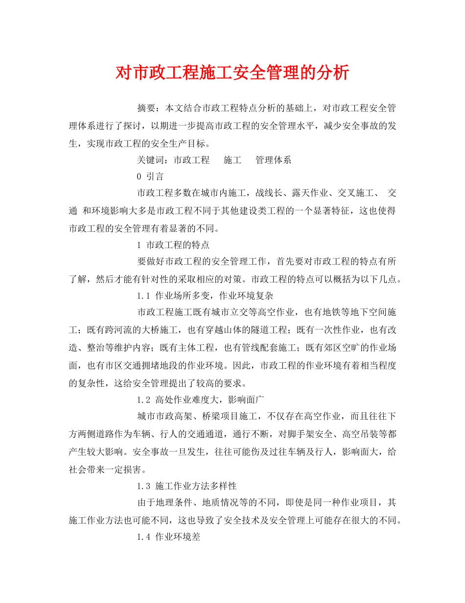 《安全管理论文》之对市政工程施工安全管理的分析 _第1页