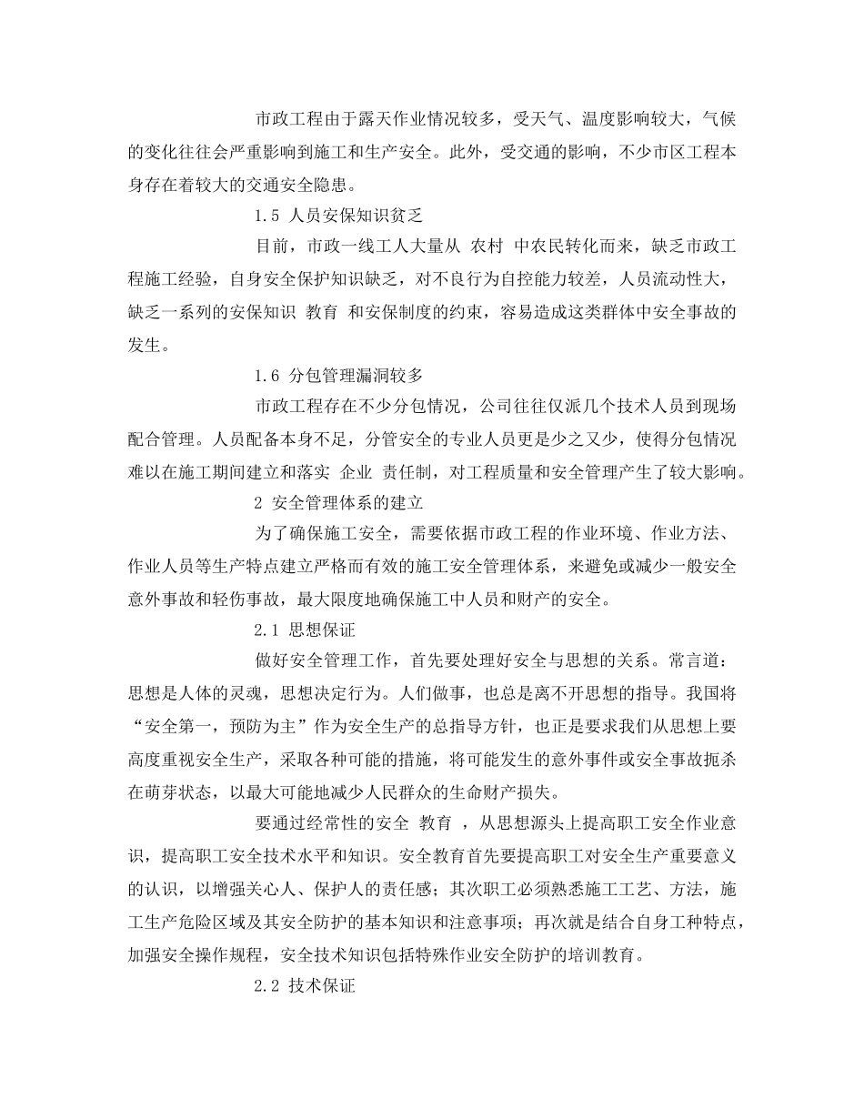 《安全管理论文》之对市政工程施工安全管理的分析 _第2页