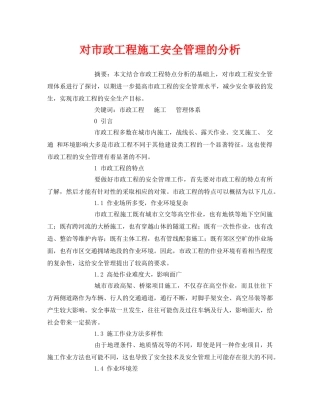 《安全管理论文》之对市政工程施工安全管理的分析 