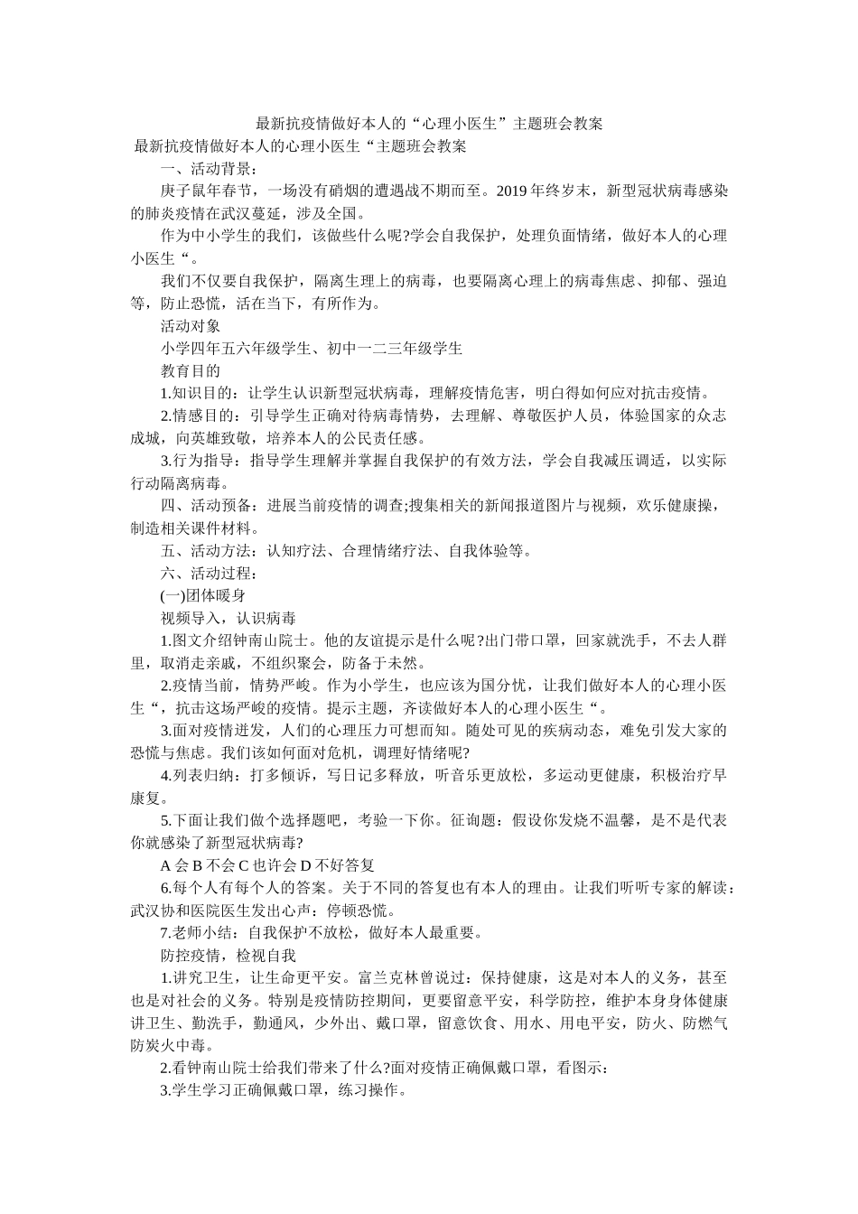 最新抗ۥ疫情做好自己的“心理小医生”主题班会教案精选 _第1页