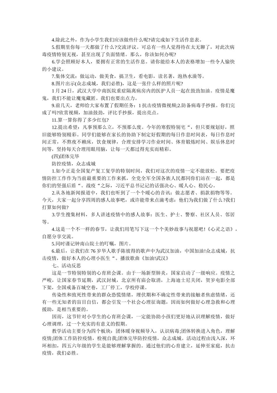 最新抗ۥ疫情做好自己的“心理小医生”主题班会教案精选 _第2页