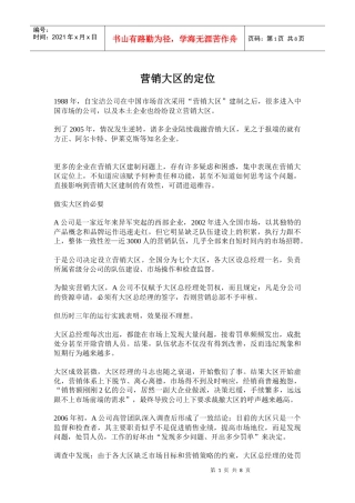 采用营销大区的定位